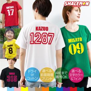 オリジナル Ｔシャツ 名入れ 【 選べる 前面 or 背面  & 文字カラー ＆ 文字フォント 】【 番号 4桁 】 ユニフォーム /BBB/｜shalemon