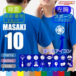 名入れ コットン Ｔシャツ スポーツ ( 両面プリント 選べる スポーツアイコン 名入れ 背番号 )  体育祭 部活 クラブ サークル クラス 記念品 しゃれもん UUU｜shalemon