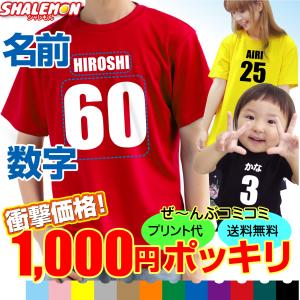 名入れ Ｔシャツ ドライ 吸汗速乾  UVカット ( 名前と番号 Ｔシャツ 子供〜大人 選べる 前面...