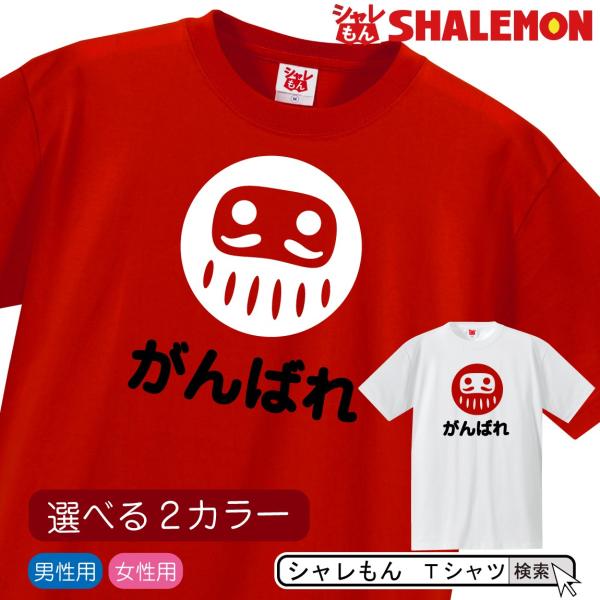 合格祈願グッズ 受験 応援 ( Ｔシャツ がんばれ ダルマ ) グッズ 赤い 白い プレゼント 開運...