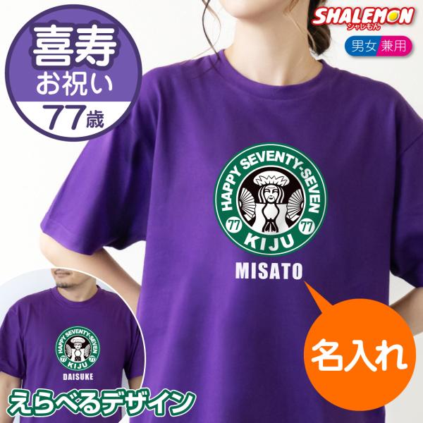 喜寿 tシャツ ( 喜寿 カフェ風 )( 77歳 ) おもしろ 紫 プレゼント 喜寿祝い ちゃんちゃ...