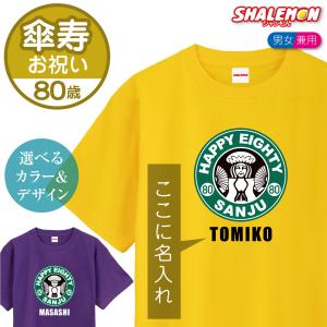 傘寿 80歳 名入れ  ( 傘寿カフェ風 )( 80 ) Ｔシャツ 半袖 メンズ レディース 男女兼用 父 母 祖父 祖母 男性 女性 おもしろ 黄 紫 傘寿祝い (SLT)