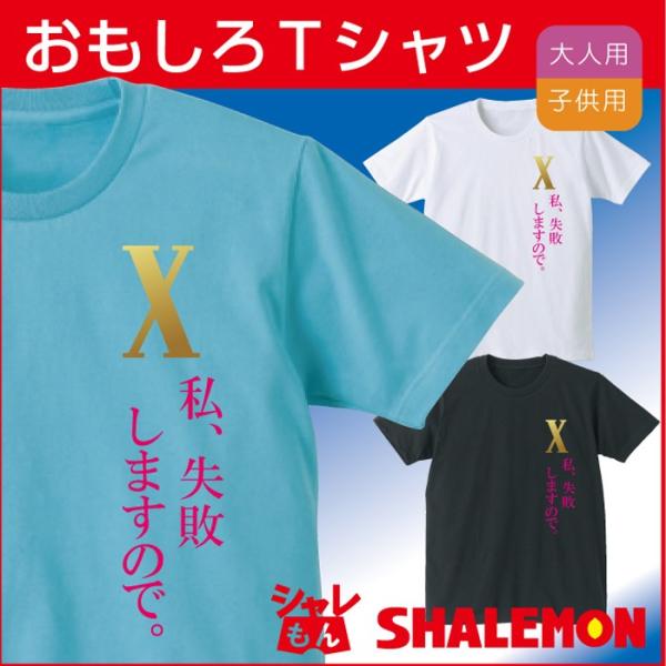 おもしろTシャツ ドクターX ( 選べる3色 Tシャツ 私、失敗しますので。 ) 私、失敗しないので...