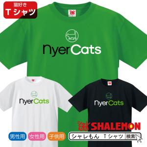 猫 ネコ 猫の日 雑貨 ネコ Tシャツ おもしろ ( 選べる3カラー Tシャツ NyerCats ) 猫グッズ メンズ キッズ にゃんこフェイス /O5｜shalemon