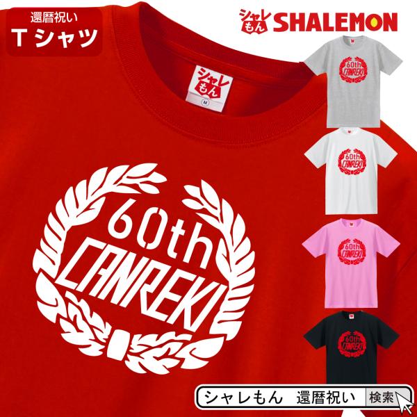 還暦祝い 還暦 お祝い tシャツ ( 還暦クーパー 選べる5カラー Ｔシャツ ) 父 母 男性 女性...