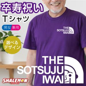 卒寿祝い プレゼント 90歳 紫 Tシャツ ( ...の商品画像