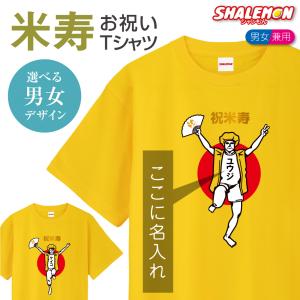 米寿 88歳 名入れ  ( 米寿バンザイ ) Tシャツ 米寿お祝い おもしろ 黄 父 母 プレゼント 長寿祝い 男性 女性 メンズ レディース (GLT)