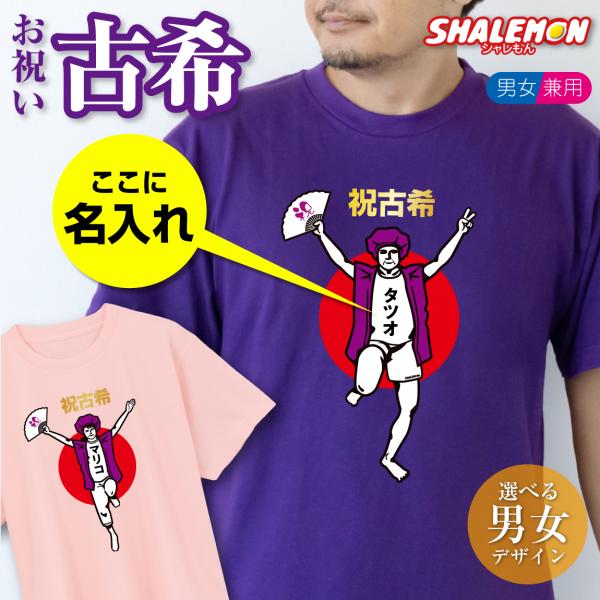 古希のお祝い 古希 名入れ プレゼント ( 古希祝い Tシャツ )( 古希 バンザイ 男性 )( 7...