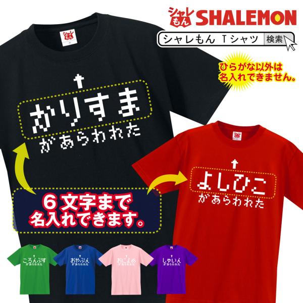名入れ Ｔシャツ おもしろ ゲーム ( 選べる6色 ○○があらわれた！) パパ ストーリー メンズ ...