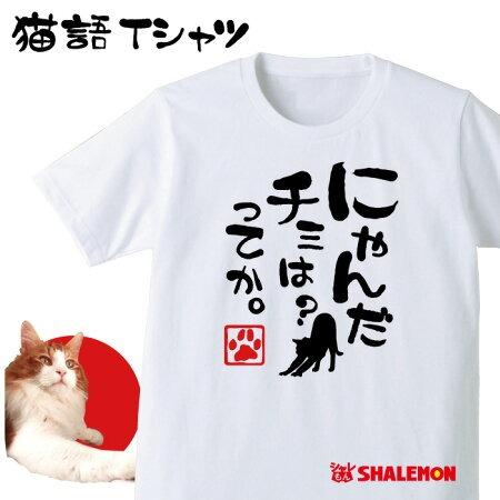 ねこ おもしろＴシャツ アニマル ( ニャンだ チミは？ ってか。 ) クリスマス おもしろ　Tシャ...