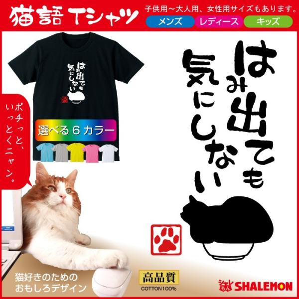 猫 ネコ 猫の日 ねこ おもしろＴシャツ ( 選べる6色 Tシャツ はみ出ても 気にしない ) 猫カ...