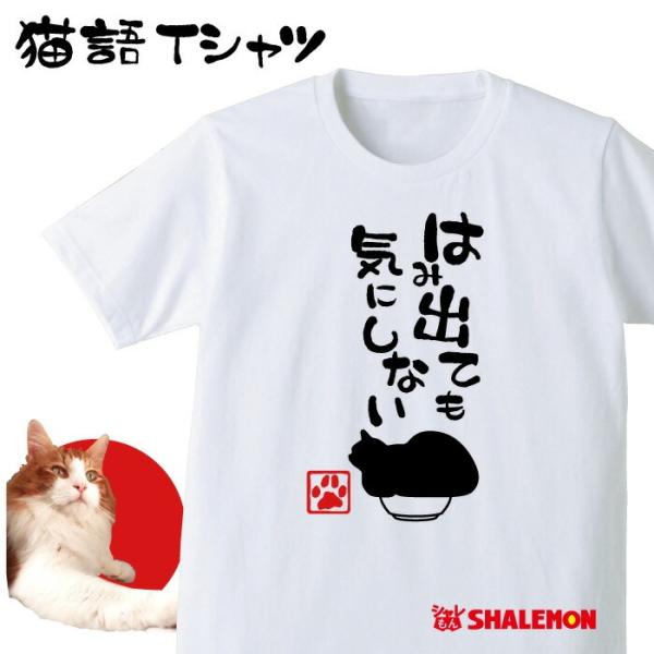 ねこ おもしろＴシャツ アニマル ( はみ出ても 気にしない ) クリスマス おもしろ　Tシャツ　メ...