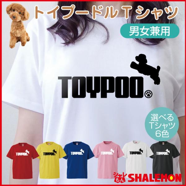 トイプードル アニマル Tシャツ ( 選べる6色 Tシャツ トイプードル ジャンプ ) おもしろ ク...