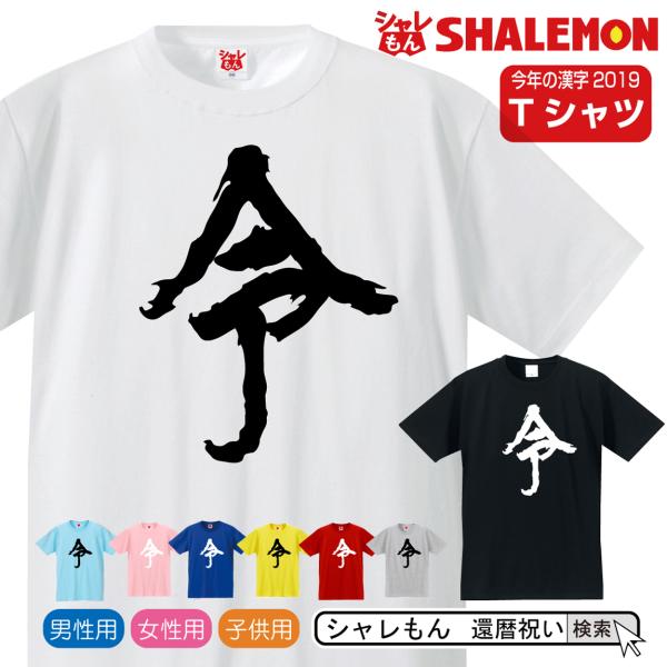 令 おもしろ ｔシャツ ( 選べる8色 Tシャツ 令 )  2019年 今年の漢字 元年 即位 退位...