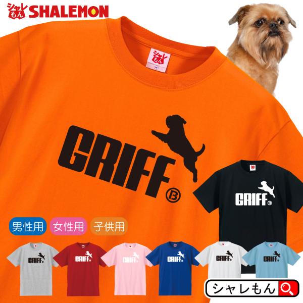 犬 tシャツ ( 選べる8カラー Tシャツ ブリュッセル・グリフォン ジャンプ ) おもしろ プレゼ...