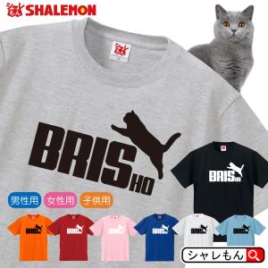 猫 ネコ 猫の日 Tシャツ 雑貨 おもしろ アニマル にゃんこ ( 選べる8色 Tシャツ ブリショ ジャンプ  ) メンズ レディース キッズ 誕生日 プレゼント 雑貨｜shalemon