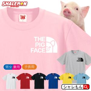 ブタ アニマル おもしろ Tシャツ  ( 選べる8カラー ブタ フェイス ) 服 おもしろ プレゼント 雑貨 グッズ 面白い シャレもん /Q1｜shalemon