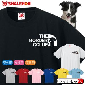 犬 tシャツ アニマル ( 選べる8カラー Ｔシャツ ボーダーコリー フェイス ) 服 おもしろ プレゼント 雑貨 グッズ 面白い シャレもん /P4｜shalemon