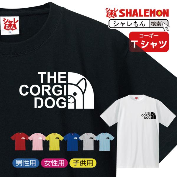 シャレもん アニマルコーギー おもしろ ( 選べる8カラー Tシャツ コーギー フェイス ) クリス...