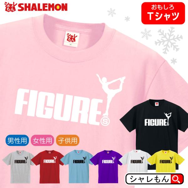冬季 スポーツ 観戦 ( 選べる８色 Tシャツ フィギュアスケート ジャンプ ) 応援 グッズ スケ...