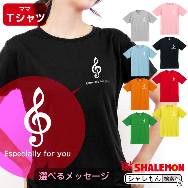 母の日 プレゼント ギフト 2024 ( 選べる メッセージ 8カラー Ｔシャツ 音記号 ) ファッ...