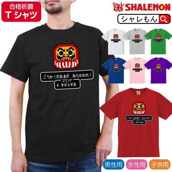 受験 合格祈願 応援 ( 選べる8色 Ｔシャツ 合格 ダルマ があらわれた！ ) RPG風 グッズ ...