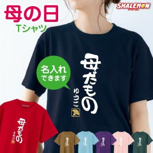 母の日 Tシャツ 名入れ ( 母だもの )( 選べる カラー ) プレゼント ギフト 実用的 おもしろ グッズ 母親 カーネーション レディース 記念日 撮影 (AHA)