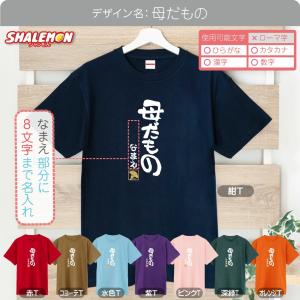 母の日 Tシャツ 名入れ ( 母だもの )( ...の詳細画像1