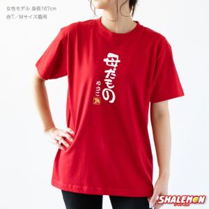 母の日 Tシャツ 名入れ ( 母だもの )( ...の詳細画像2