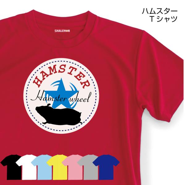 ハムスター ｔシャツ( 回し車ハム 選べる8色 ) おもしろｔシャツ メンズ レディース キッズ プ...