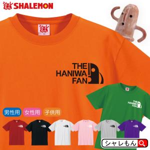 埴輪 Tシャツ 【 はにわ ファン 選べる 8カラー 】 古墳 博物館 Tシャツ メンズ レディース キッズ 雑貨 人気 シャレもん｜shalemon