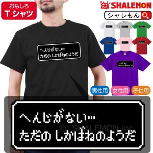 おもしろ ｔシャツ ( へんじがない ただのしかばねのようだ ) ( 選べる８色 Tシャツ ) コマンド ゲーム RPG メンズ レディース キッズ  しゃれもん｜shalemon