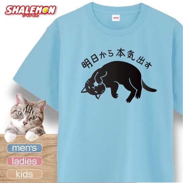 猫 ネコ 猫の日 グッズ 猫柄 ねこ 【 選べる 8色 Tシャツ 明日から本気出す あくびVer. ...