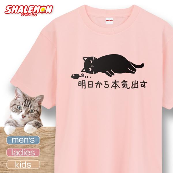 猫 ネコ 猫の日 グッズ 猫柄 ねこ 【 選べる 8色 Tシャツ 明日から本気出す ver.ねずみ ...