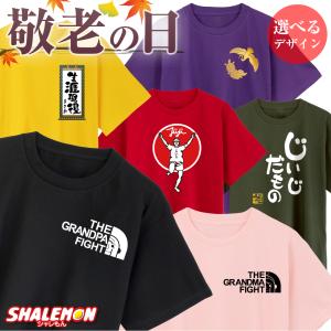 敬老の日 プレゼント おもしろ Tシャツ ( じいじ ばあば