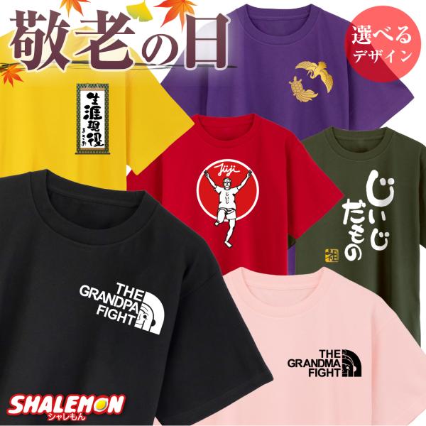 敬老の日 プレゼント おもしろ Tシャツ ( じいじ ばあば 選べるデザイン ) (Y18)(Y19...