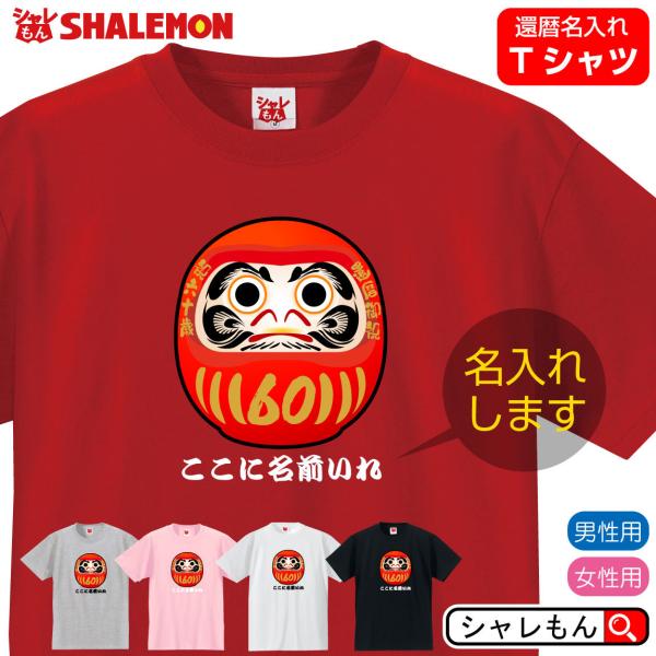 還暦祝い 父 母 名入れ 還暦 赤い ( 名入れ 還暦だるま Tシャツ ) 男女兼用 60歳 プレゼ...