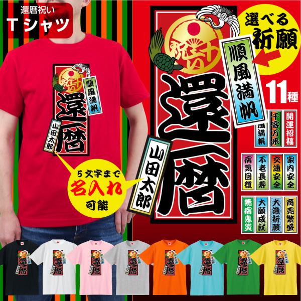 還暦祝い Tシャツ 男性 女性 ( 還暦 名入れ ＆ 選べる 千社札 ) ちゃんちゃんこ の代わり ...