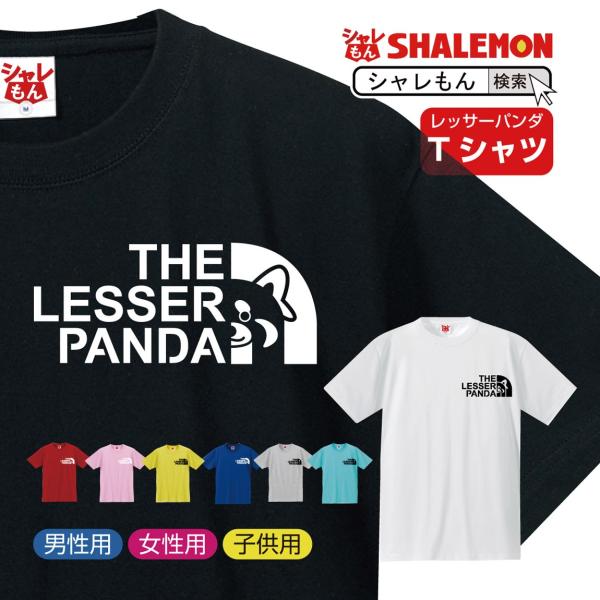 シャレもん アニマルおもしろ ( 選べる8カラー Tシャツ レッサーパンダ フェイス ) おもしろ ...