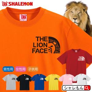 ライオン アニマル Tシャツ ( ライオン フェイス 選べる8カラー )  百獣の王 動物 シャレもん｜shalemon