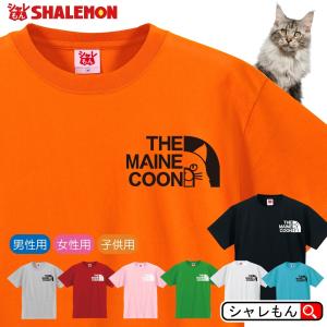 猫 ネコ 猫の日 Tシャツ 雑貨 おもしろ アニマル にゃんこ ( 選べる8色 Tシャツ メインクーン フェイス  )｜shalemon