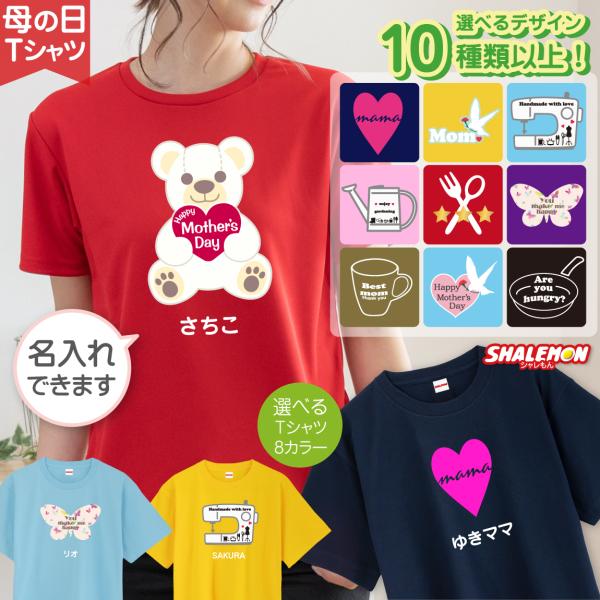 母の日 プレゼント ギフト 実用的 2024【 名入れ ママ Tシャツ 】 【 選べるデザイン 選べ...