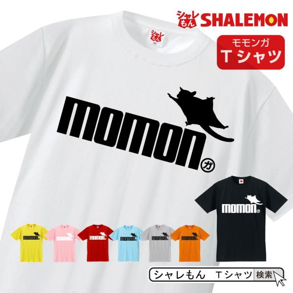 シャレもん Ｔシャツ アニマル ( 選べる8色 Tシャツ モモンガ ジャンプ ) おもしろ プレゼン...