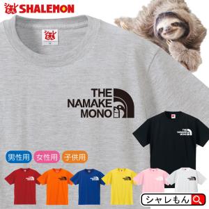 ナマケモノ アニマル おもしろ Tシャツ ( ナマケモノ フェイス 選べる8カラー ) かわいい シャレもん｜shalemon