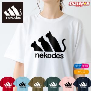 おもしろ tシャツ 猫 かわいい キッズ ねこ グッズ 猫柄 ネコ ( 選べる カラー Tシャツ nekodes ) ネコデス 猫グッズ 子供 メンズ レディース 男性 女性 面白 猫｜shalemon