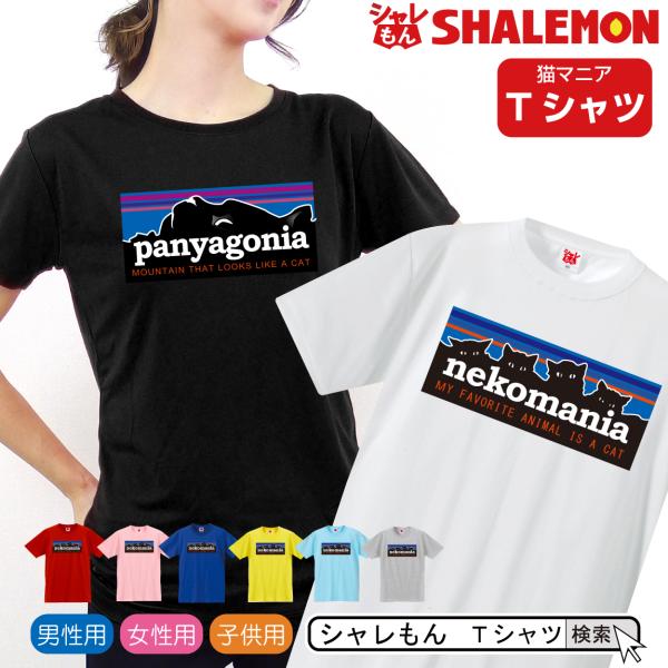 猫 ネコ 猫の日 ( 選べる8色 Ｔシャツ ネコマニア　nekomania パニャゴニア panya...