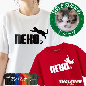 ネコTシャツ  猫Tシャツ ( ねこ鈴 選べるデザイン 選べるカラー ) NEKO鈴 猫 猫拳法 ジャンプ 猫 猫好き スポーツ ジム フィットネス 猫カフェ (O3)
