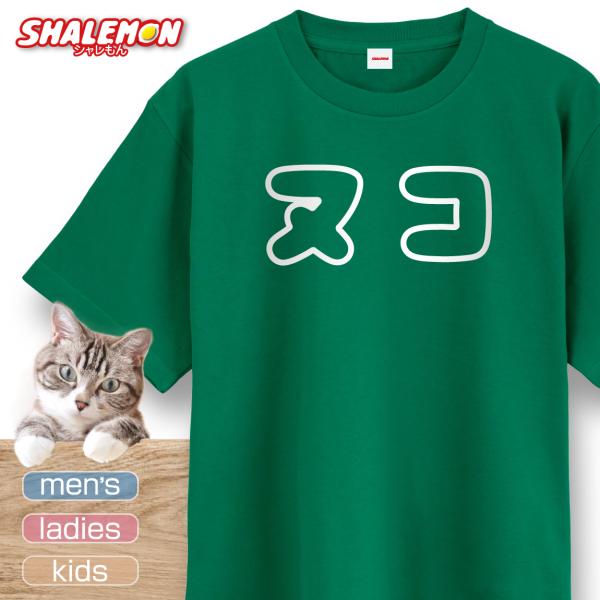 猫 ネコ 猫の日 グッズ 猫柄 ねこ 【 選べる 8色 Tシャツ ヌコ ぬこ 】