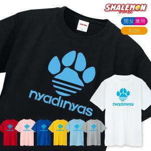 猫 ネコ 猫の日 おもしろ Tシャツ ( ニャディニャス nyadinyas 選べる8色 ) 大人用 誕生日 プレゼント 雑貨 シャレもん /O2｜shalemon