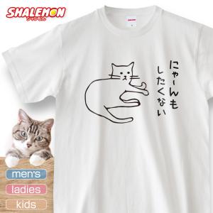 猫 ネコ 猫の日 グッズ 猫柄 ねこ 【 選べる 8色 Tシャツ にゃ〜んもしたくない 】｜shalemon
